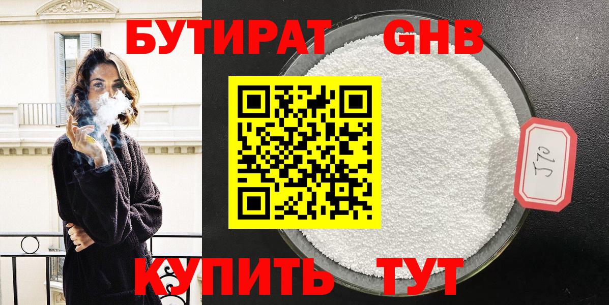Бутират  Бутират 1.4BDO  Вход с VPN  Соль-Илецк 